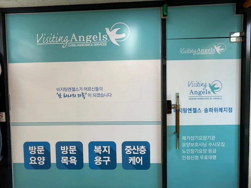 (A)비지팅엔젤스 구리방문요양지점 in 구리시, 경기도 photo 1
