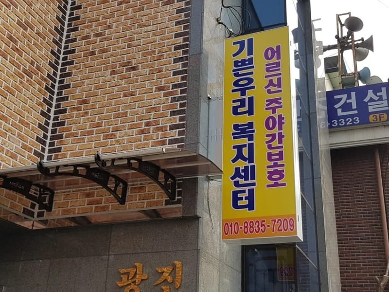 기쁜우리남양주복지센터 in 남양주시, 경기도 photo 1