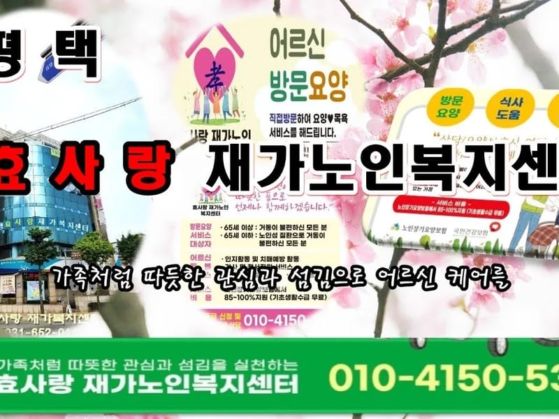 서산효사랑재가복지센터 - 방문요양 in 서산시, 충청남도 photo 1