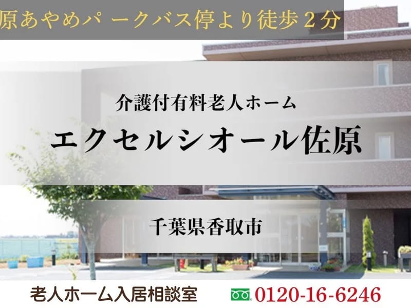 エクセルシオール佐原 - 有料老人ホーム in 香取市, 千葉県 photo 1