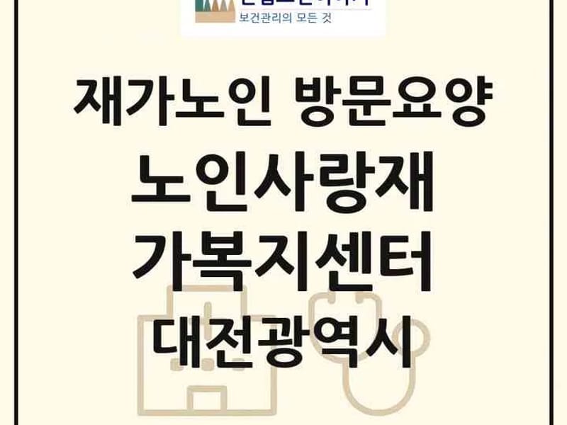사랑과섬김재가노인복지센터 - 방문요양 in 유성구, 대전광역시 photo 1