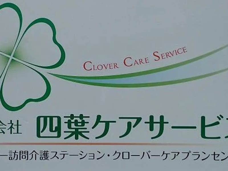 クローバーケアプランセンター - 有料老人ホーム in 精華町, 京都府 photo 3