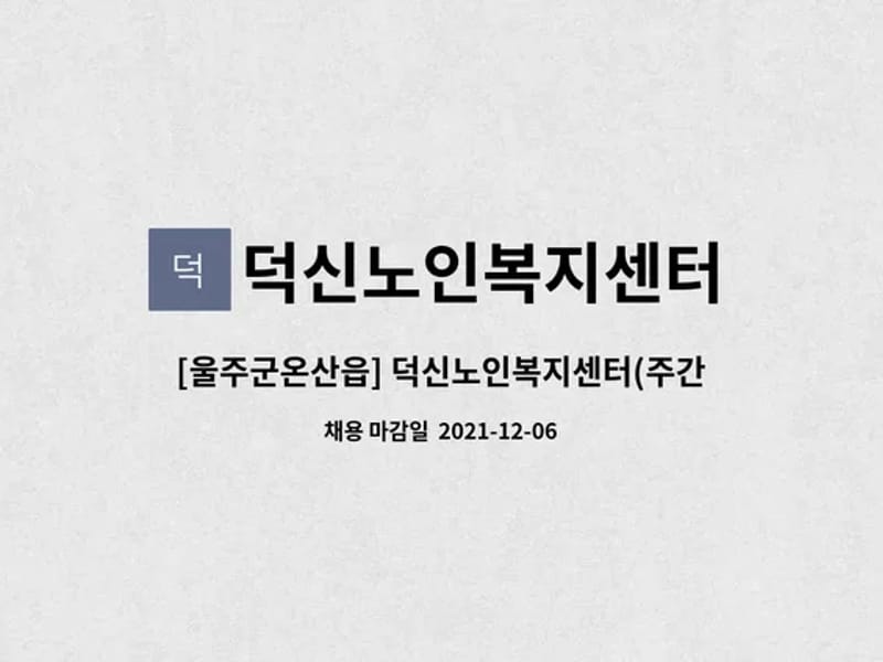 덕신노인복지센터 - 방문요양 in 울주군, 울산광역시 photo 3