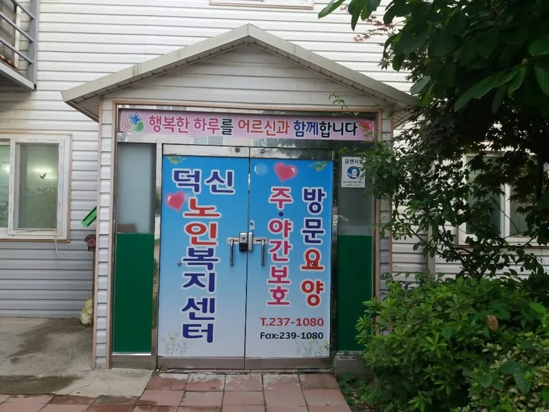 덕신노인복지센터 - 방문요양 in 울주군, 울산광역시 photo 2