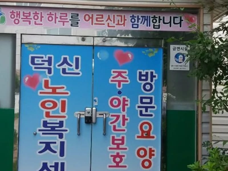 덕신노인복지센터 - 방문요양 in 울주군, 울산광역시 photo 1