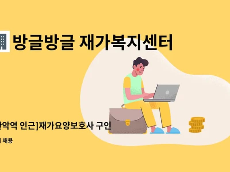방글방글 재가복지센터 - 방문요양 in 관악구, 서울특별시 photo 2