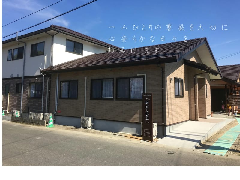 グループホーム　みどりの家連島中央 - 認知症ケア in 倉敷市, 岡山県 photo 1