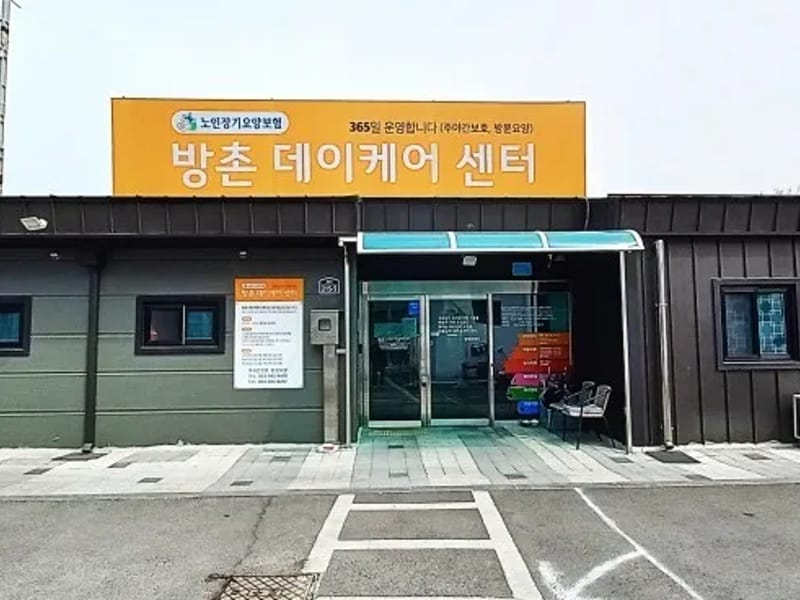 방촌데이케어센터 - 방문요양 in 동구, 대구광역시 photo 1