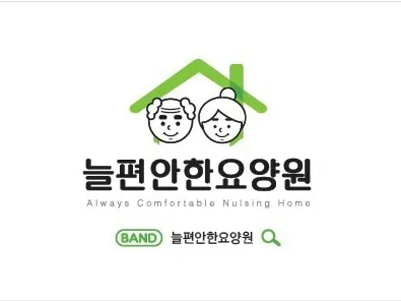 늘편안한요양원 in 강화군, 인천광역시 photo 1