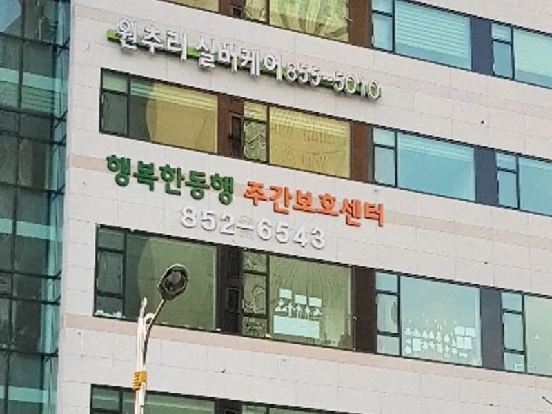 누리실버케어센터 - 요양원 in 의정부시, 경기도 photo 1