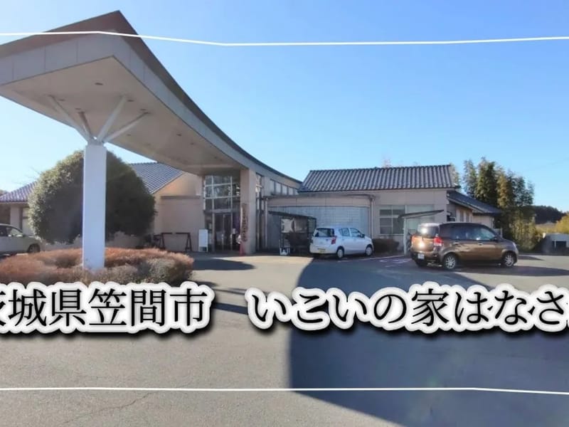 グループホーム　いきいきの家笠間 - 認知症ケア in 笠間市, 茨城県 photo 2