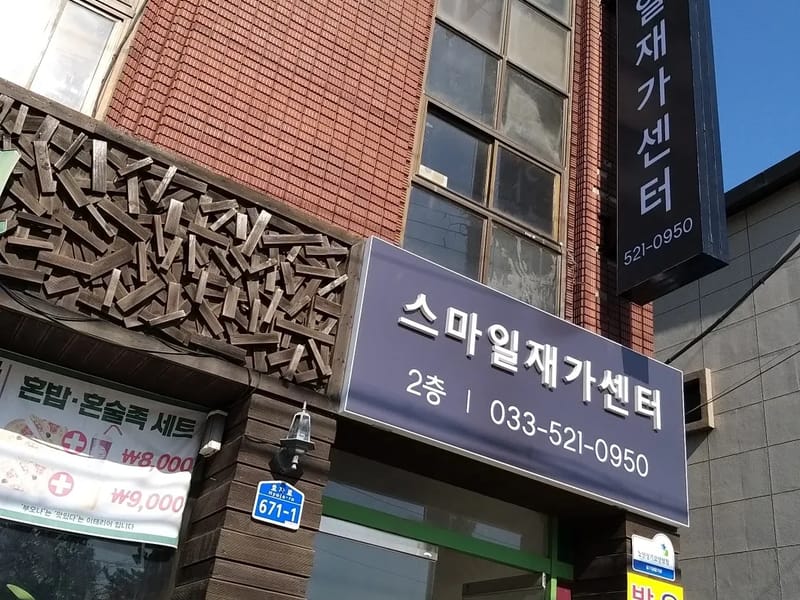동해효재가센터 - 방문요양 in 동해시, 강원특별자치도 photo 1