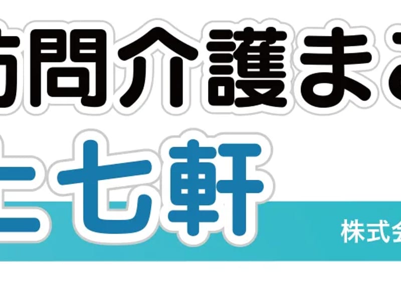 訪問介護まごのて上七軒 - 訪問介護 in 京都市上京区, 京都府 photo 2