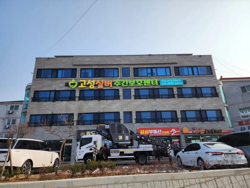 고성실버주간보호센터 - 주간보호 in 고성군, 경상남도 photo 3
