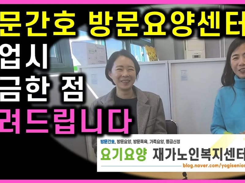시니어방문목욕센터 - 방문요양 in 홍성군, 충청남도 photo 2