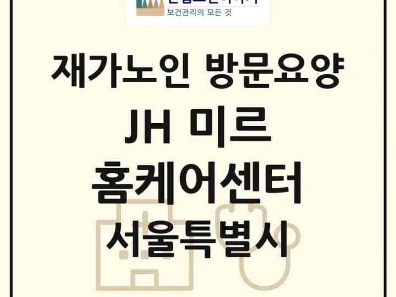 JH 미르 홈케어센터 in 금천구, 서울특별시 photo 2