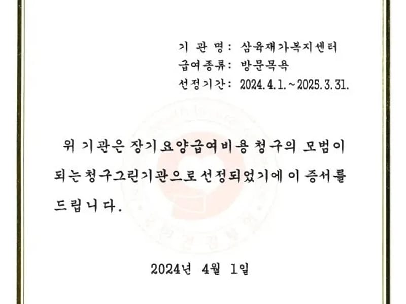 그린케어 재가 복지기관 - 요양원 in 포항시, 경상북도 photo 2
