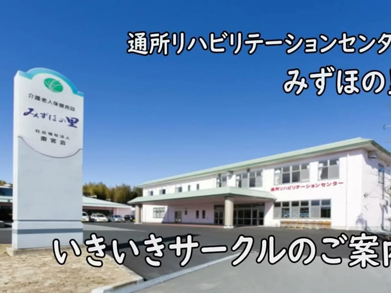 みずま通所リハビリテーションセンター - 入院リハビリ in 大木町, 福岡県 photo 2
