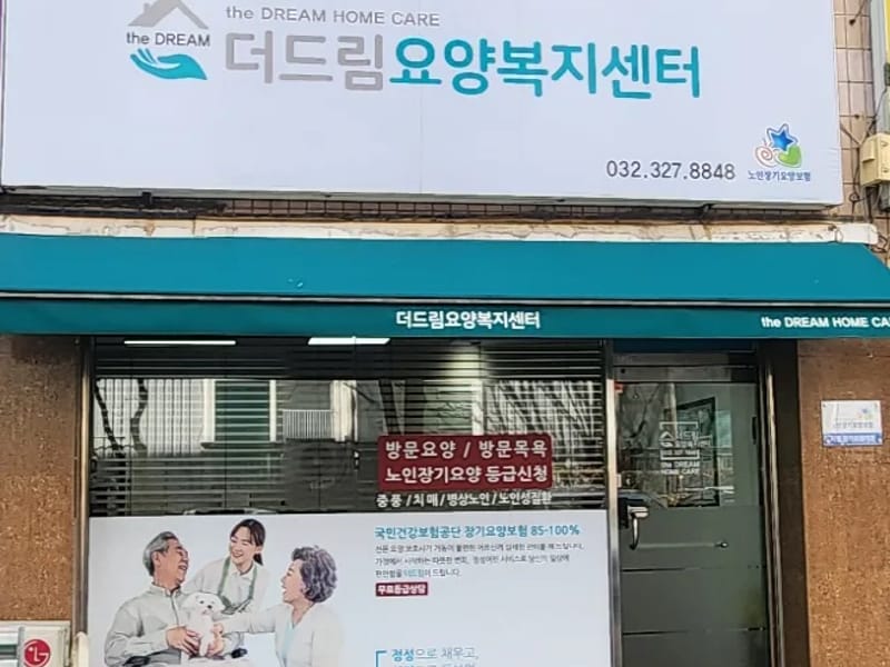 더드림 노인복지센터 - 요양원 in 서구, 광주광역시 photo 1