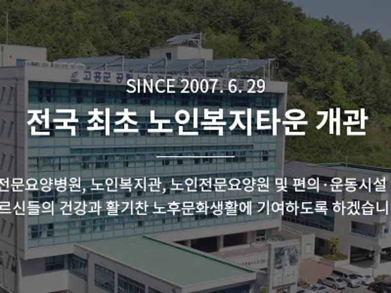 고흥종합복지센터 - 요양원 in 고흥군, 전라남도 photo 2