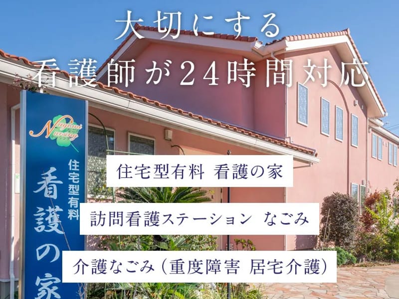 かぶしきがいしゃなごみ - 訪問看護 in 名古屋市名東区, 愛知県 photo 2