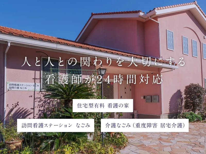 かぶしきがいしゃなごみ - 訪問看護 in 名古屋市名東区, 愛知県 photo 1