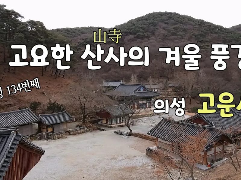 고운사요양원 - 요양병원 in 의성군, 경상북도 photo 3