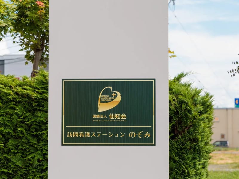 のぞみ訪問看護ステーション - 訪問看護 in 行橋市, 福岡県 photo 3