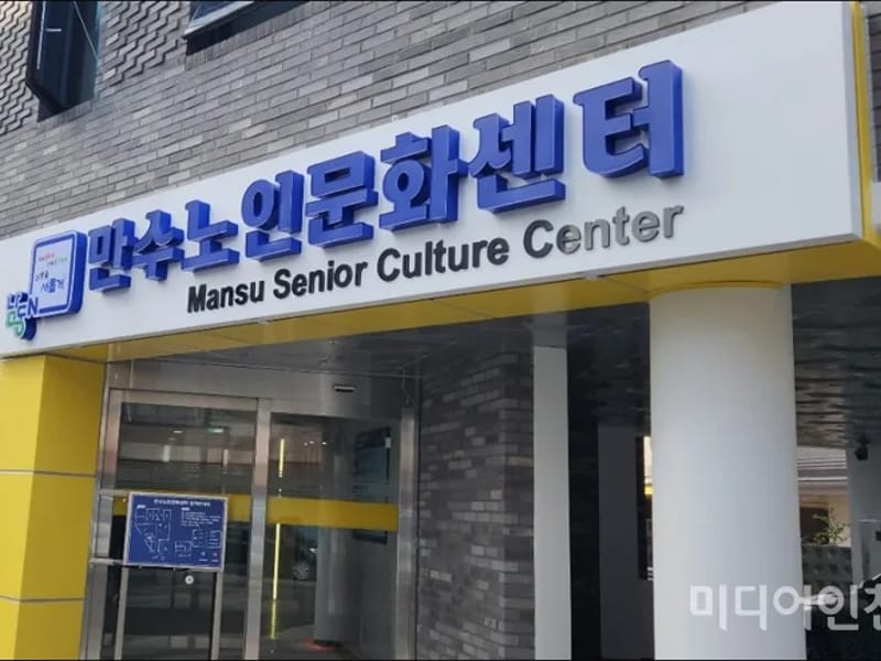 국제노인문화복지센터 - 요양원 in 남동구, 인천광역시 photo 3
