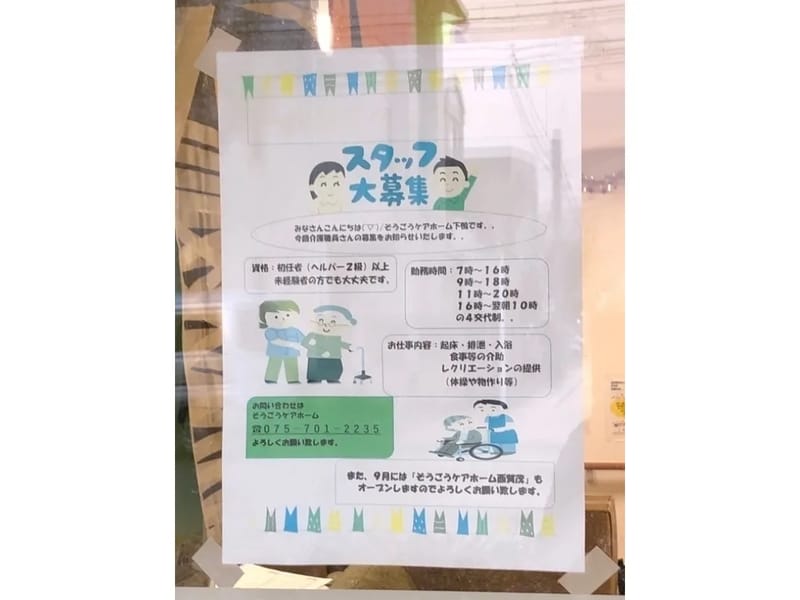 そうごうケアホーム下鴨 - 有料老人ホーム in 京都市左京区, 京都府 photo 3