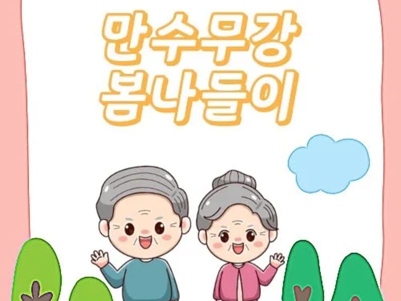(A)만수무강주야간보호센터 - 주간보호 in 중구, 대전광역시 photo 1