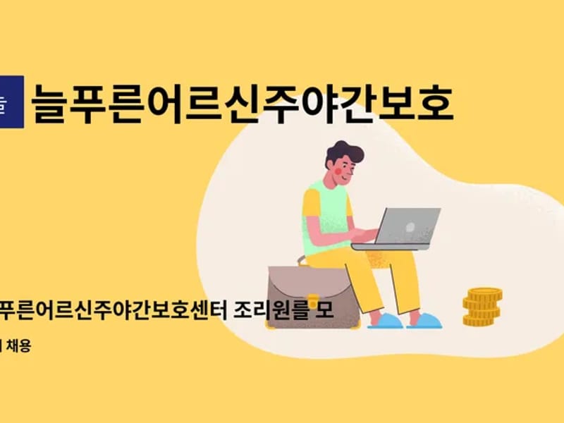 늘푸른어르신주야간보호센터 - 주간보호 in 창원시, 경상남도 photo 1