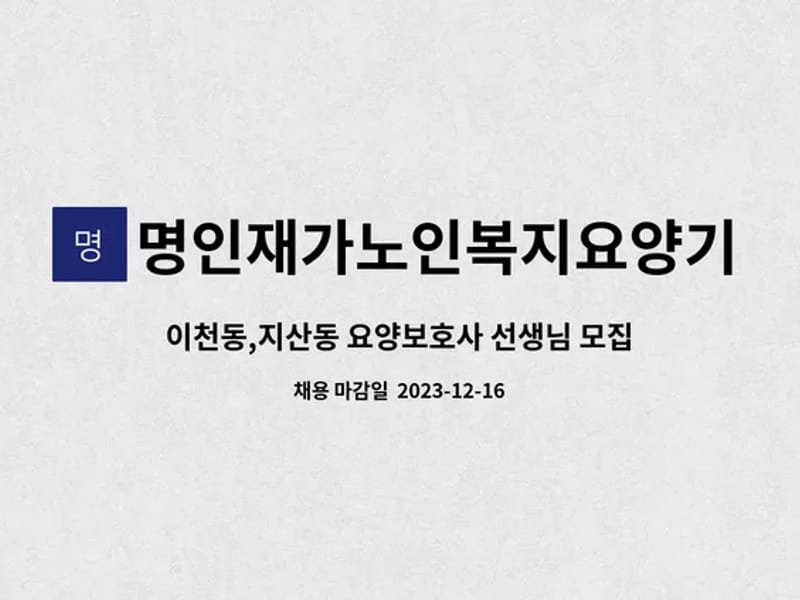 명인재가노인복지요양기관 - 방문요양 in 남구, 대구광역시 photo 2