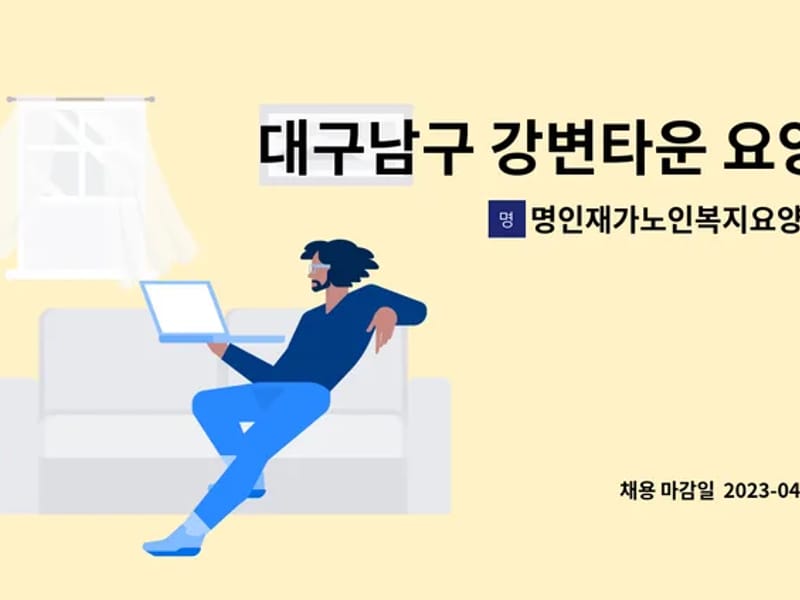 명인재가노인복지요양기관 - 방문요양 in 남구, 대구광역시 photo 1