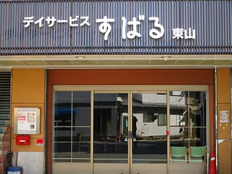 すばる居宅介護支援事業所 - 有料老人ホーム in 京都市山科区, 京都府 photo 3