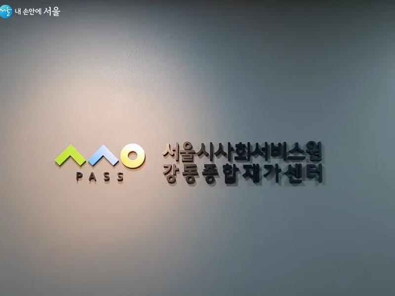 강동효창재가센터 - 요양원 in 강동구, 서울특별시 photo 1