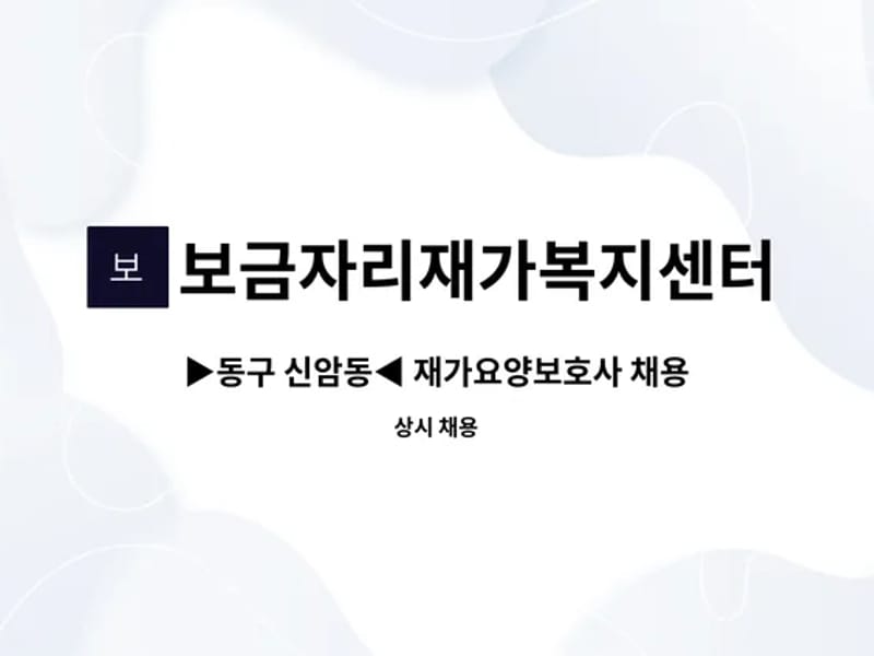 보금자리재가복지센터 - 방문요양 in 동구, 대구광역시 photo 1