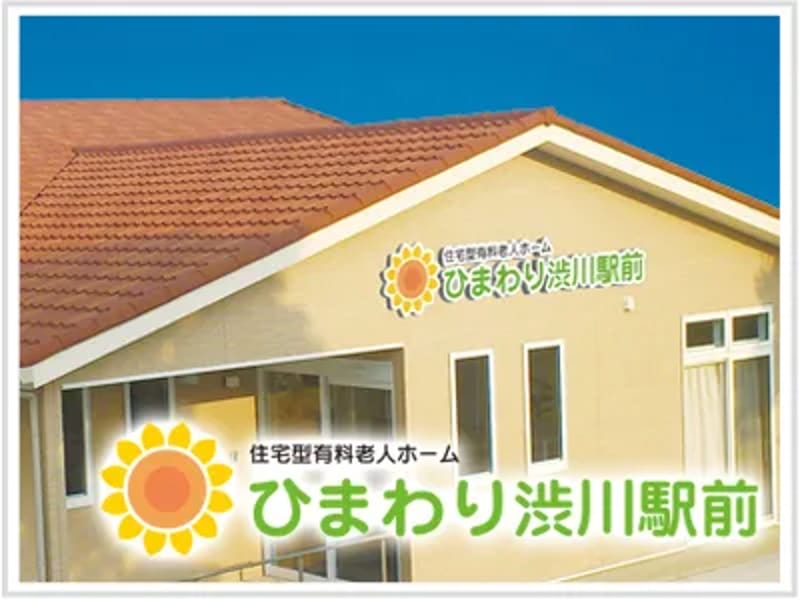 ひまわり渋川駅前 - デイサービス in 渋川市, 群馬県 photo 1