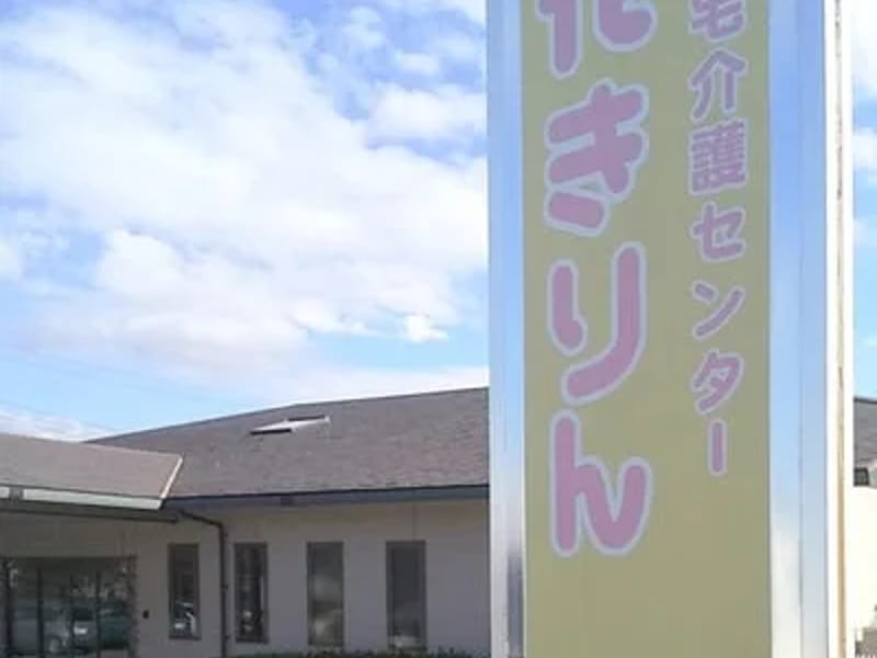 お泊りサービス 花きりん - 有料老人ホーム in 守谷市, 茨城県 photo 1