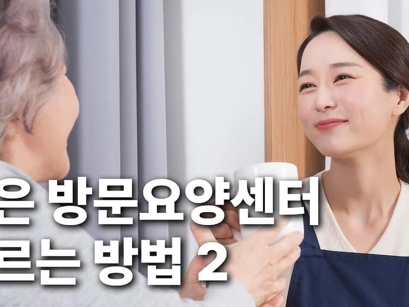 서울방문간호요양센터 - 요양원 in 성동구, 서울특별시 photo 1