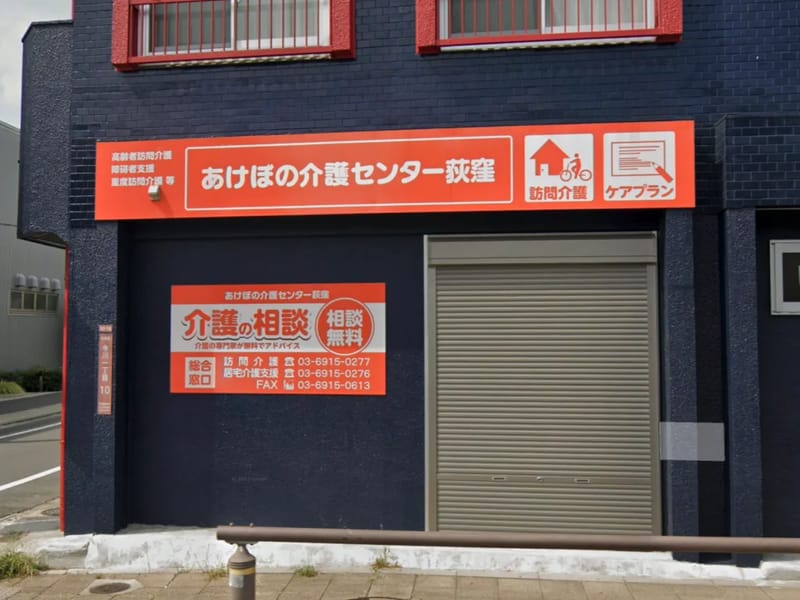 あけぼの介護センター荻窪 - 訪問介護 in 杉並区, 東京都 photo 2