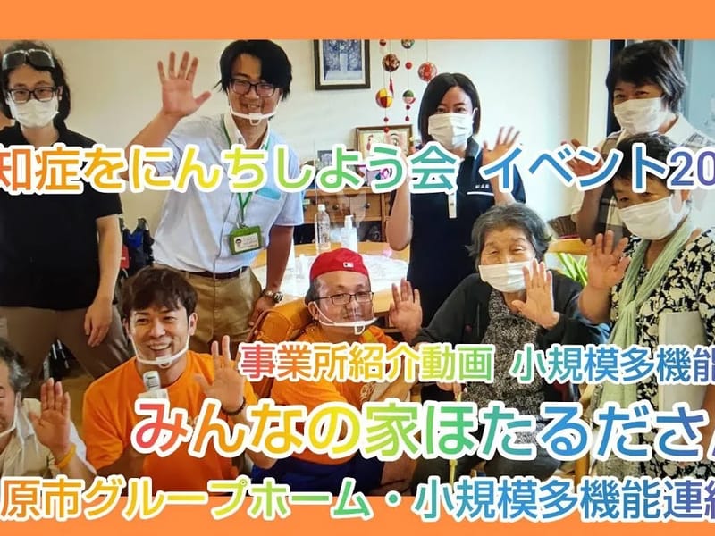 グループホーム❝悠久❞ほたるだ - 認知症ケア in 小田原市, 神奈川県 photo 1