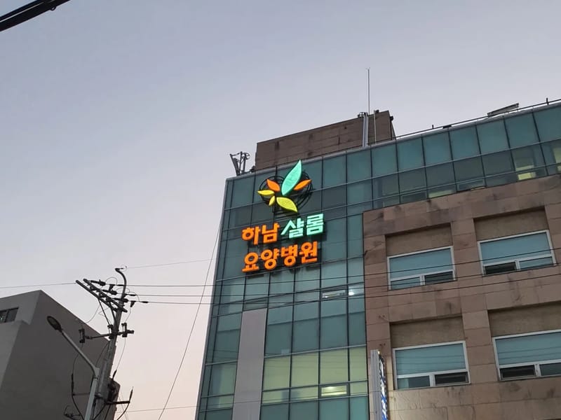 늘케어요양센터 - 방문요양 in 하남시, 경기도 photo 2
