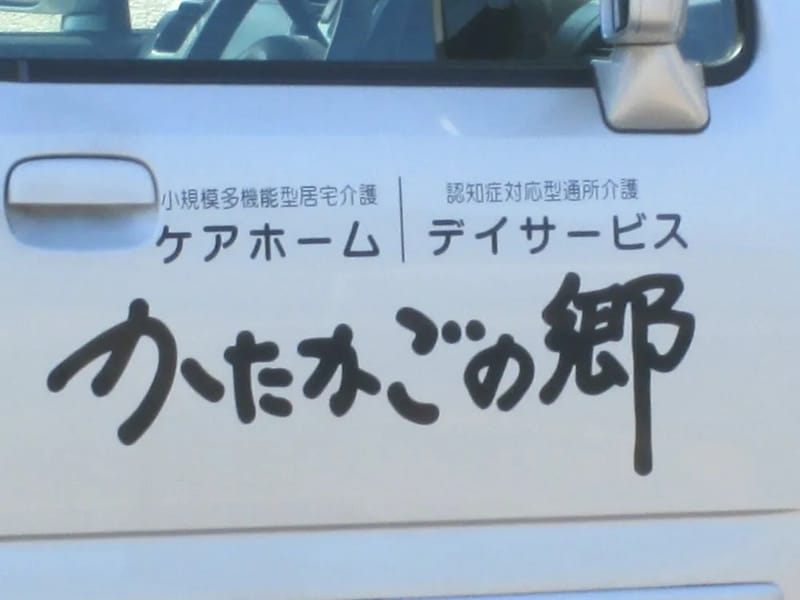 かたかごの郷居宅介護支援事業所 - 有料老人ホーム in 高岡市, 富山県 photo 3