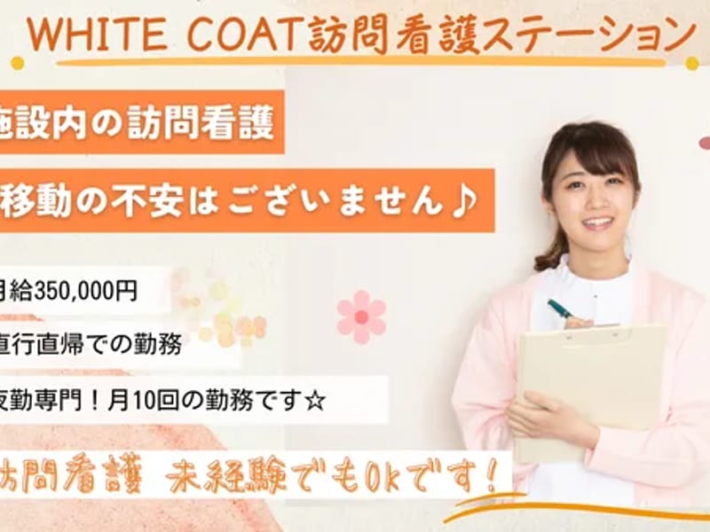 WHITECOAT訪問看護ステーション - 訪問看護 in 大阪市北区, 大阪府 photo 6