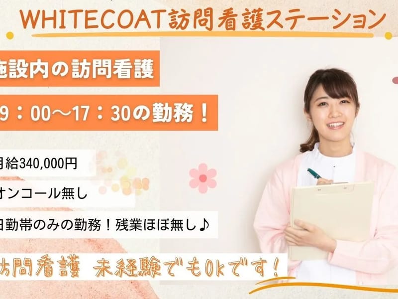 WHITECOAT訪問看護ステーション - 訪問看護 in 大阪市北区, 大阪府 photo 4