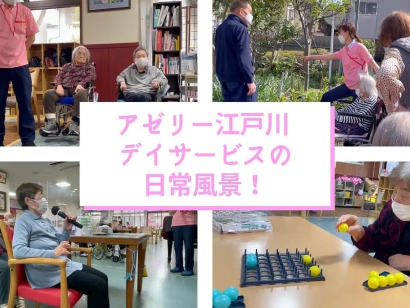 アゼリー江戸川　居宅介護支援事業所 - 有料老人ホーム in 江戸川区, 東京都 photo 3