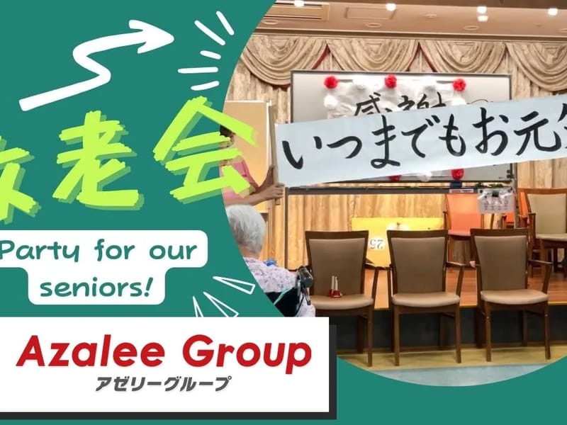 アゼリー江戸川　居宅介護支援事業所 - 有料老人ホーム in 江戸川区, 東京都 photo 2