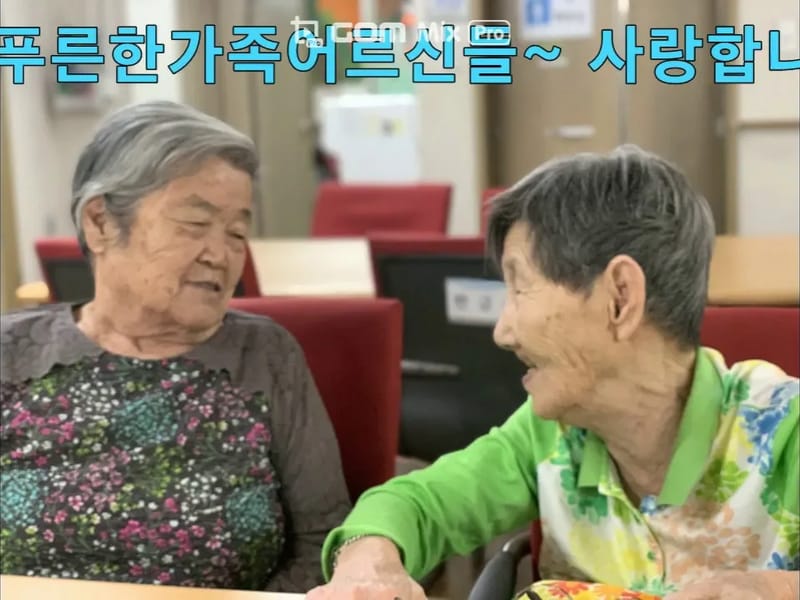 (주)늘푸른 한가족 - 요양원 in 양천구, 서울특별시 photo 3