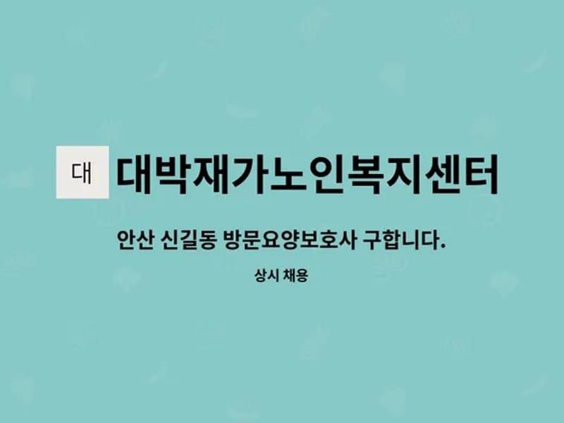 대박재가노인복지센터 - 방문요양 in 안산시, 경기도 photo 1